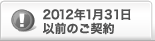 2012�N1��31���ȑO�̂��_��