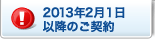 2013�N2��1���ȍ~�̂��_��