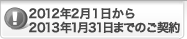 2012�N2��1������2013�N1��31���܂ł̂��_��