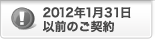2012�N1��31���ȑO�̂��_��