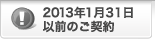 2013�N1��31���ȑO�̂��_��