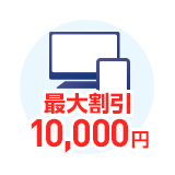 最大割引10,000円