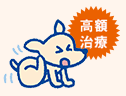 長期治療