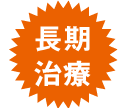長期治療