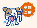 高額治療