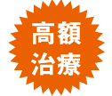 高額治療