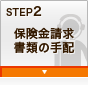 STEP2 �ی����������ނ̎�z