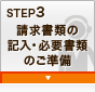 STEP3 �������ނ̋L���E�K�v���ނ̂�����