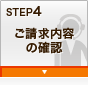 STEP4 ���������e�̊m�F