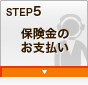 STEP5 �ی����̂��x����