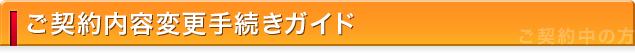 ご契約内容変更手続きガイド