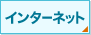 �C���^�[�l�b�g