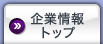 企業情報トップ