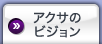 アクサのビジョン
