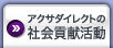 アクサダイレクトの社会貢献活動