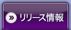 リリース情報