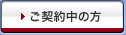 ご契約中の方