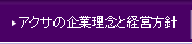 �A�N�T�̊�Ɨ��O�ƌo�c���j