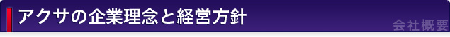 �A�N�T�̊�Ɨ��O�ƌo�c���j