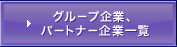 �O���[�v��ƁA�p�[�g�i�[��ƈꗗ