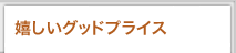 �������O�b�h�v���C�X