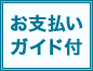 お支払いガイド付