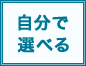 自分で選べる