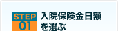 step1 入院保険金日額を選ぶ