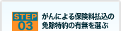 step3 がんによる保険料払込の免除特約の有無を選ぶ