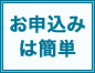 お申込みは簡単