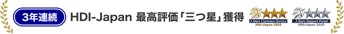 3年連続 HDI-Japan 最高評価「三つ星」獲得 3 Stars Customer Service HDI-Japan 2025 3 Stars Support Portal HDI-Japan 2025。アクサの「電話対応」と「Webサポート」の品質は第三者格付けで最高評価をいただいています。