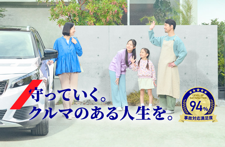 守っていく。クルマのある人生を。事故対応満足度94%