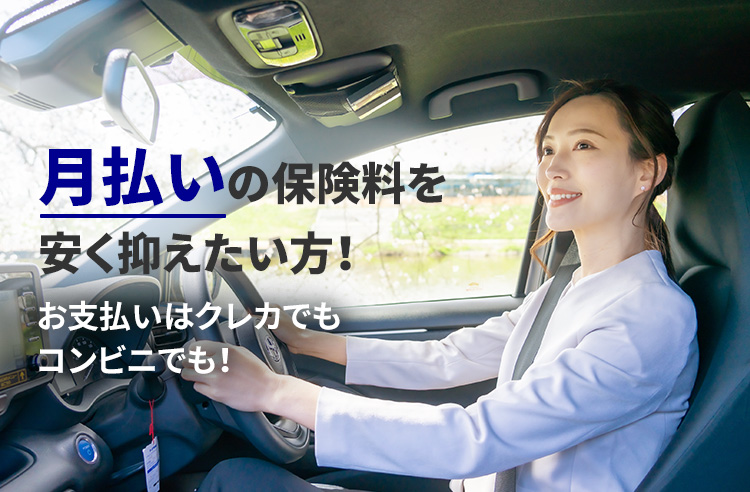 月払いの保険料を安く抑えたい方！お支払いはクレカでもコンビニでも！