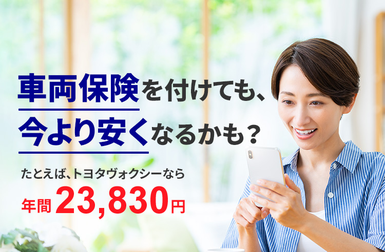 車両保険を付けても、今より安くなるかも？たとえば、トヨタヴォクシーなら年間23,830円