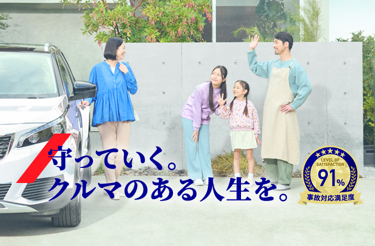 守っていく。クルマのある人生を。事故対応満足度91%