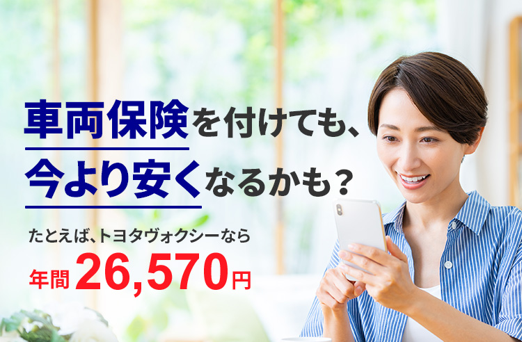 車両保険を付けても、今より安くなるかも？たとえば、トヨタヴォクシーなら年間26,570円