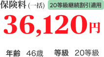 保険料(一括)20等級継続割引適用 36,120円 年齢46歳 等級20等級