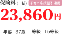 保険料(一括)子育て応援割引適用 23,860円 年齢37歳 等級15等級