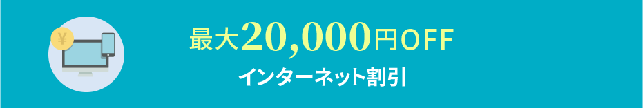 最大20,000円OFF インターネット割引