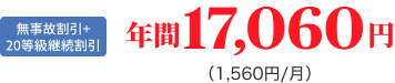 無事故割引+20等級継続割引 年間17,060円（1,560円/月）