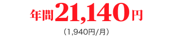 年間21,140円(1,940円/月)