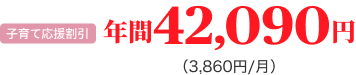 子育て応援割引 年間42,090円(3,860円/月)