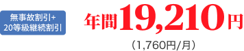 無事故割引+20等級継続割引 年間19,210円（1,760円/月）