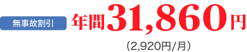 無事故割引 年間31,860円（2,920円/月）