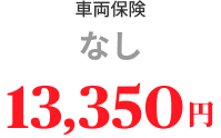 車両保険なし 13,350円