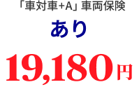 「車対車＋A」車両保険あり 19,180円