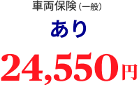 車両保険（一般）あり 24,550円