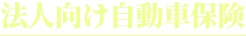 法人向け自動車保険