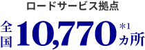 ロードサービス拠点 全国10,770ヵ所＊1