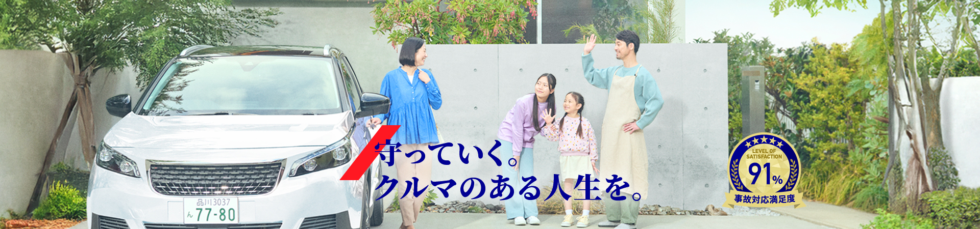 守っていく。クルマのある人生を。事故対応満足度91%